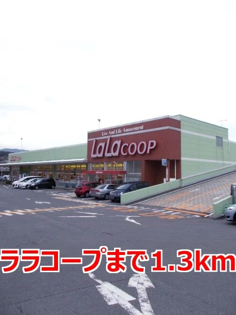 ララコープまで1300m