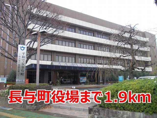 長与町役場まで1900m