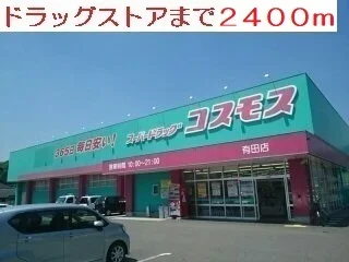 コスモスまで2400m