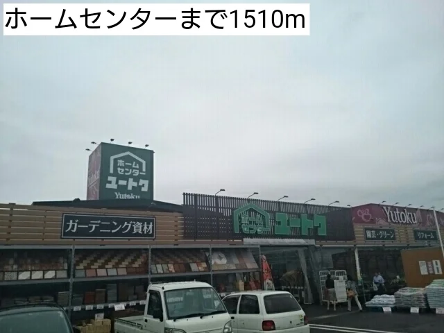ホームセンターまで1510m