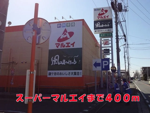 マルエイまで400m