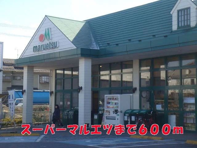 マルエツまで600m