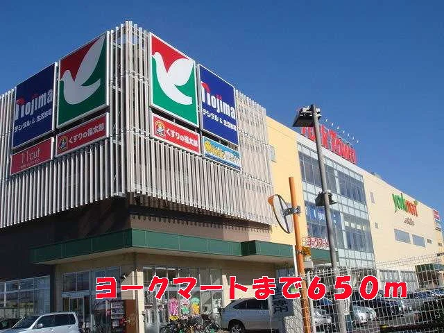 ヨークマートまで650m