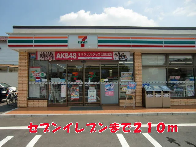 セブンイレブンまで210m