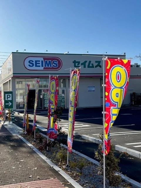 セイムス羽村川崎店まで650m