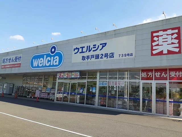 ウエルシア取手戸頭２号店まで460m