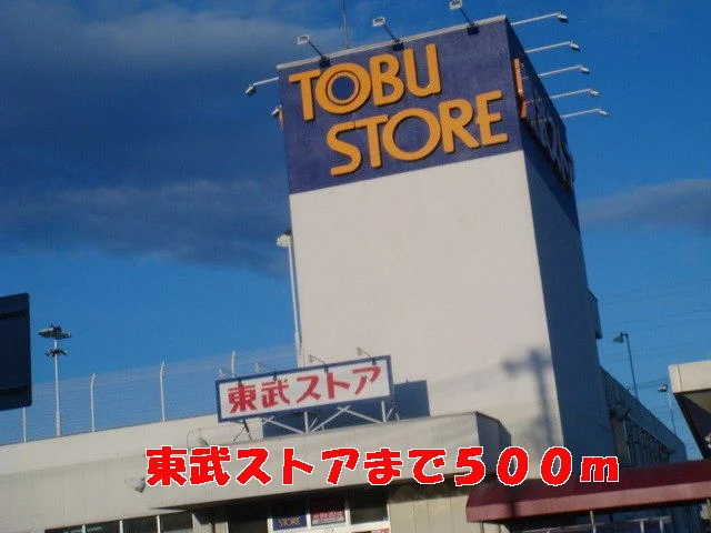 東武ストアまで500m