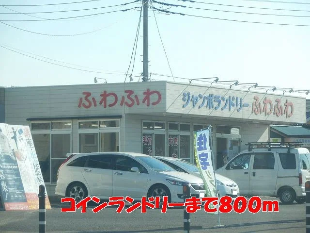 コインランドリーまで800m