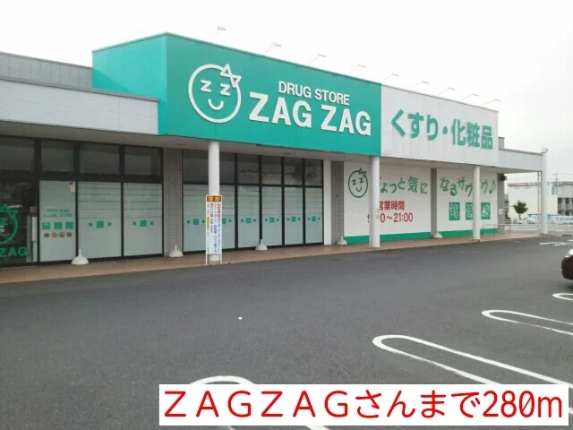 ＺＡＧＺＡＧさんまで280m