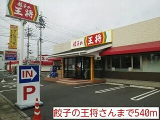 餃子の王将さんまで540m