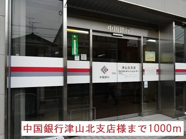 中国銀行津山北支店様まで1000m