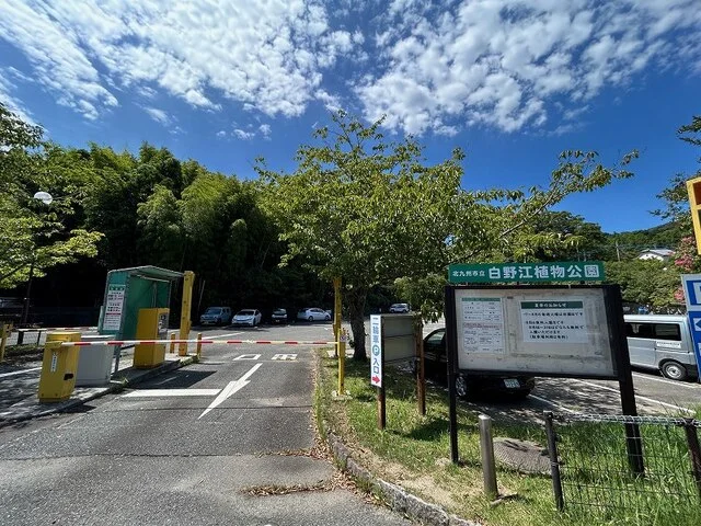 白野江植物公園まで1400m