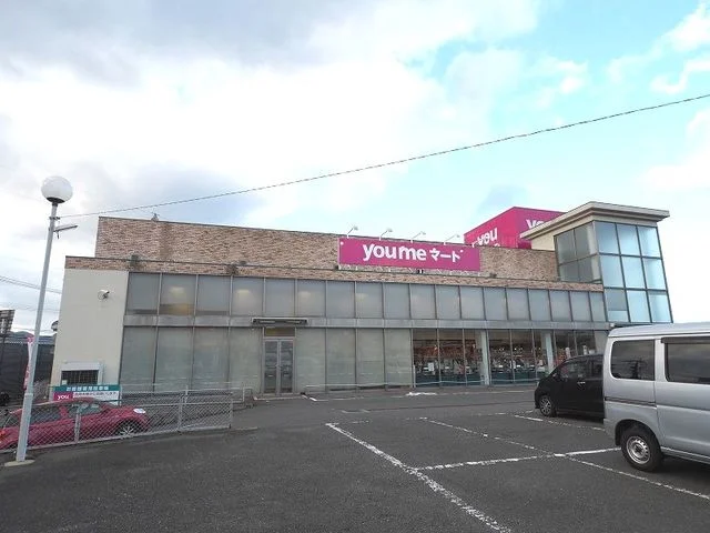 ゆめマートまで550m