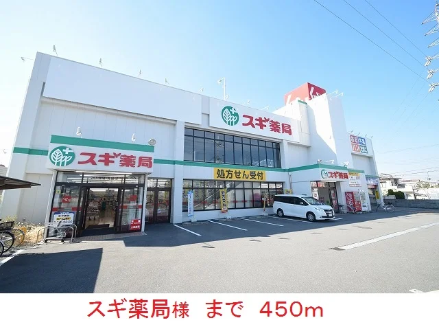 スギ薬局様まで450m