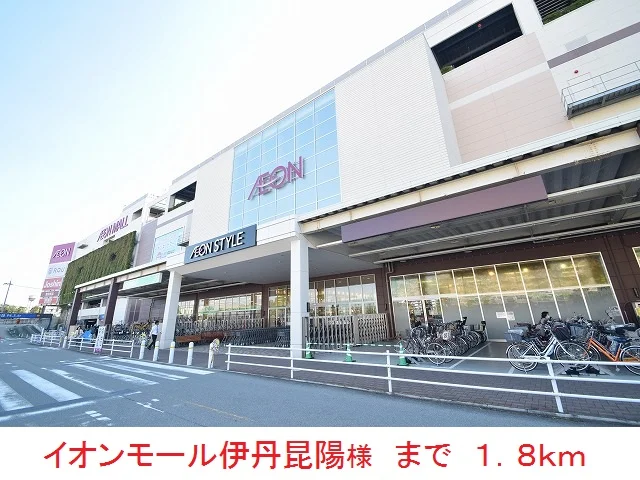 イオンモール伊丹昆陽様まで1800m