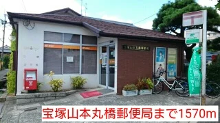 宝塚山本丸橋郵便局まで1570m