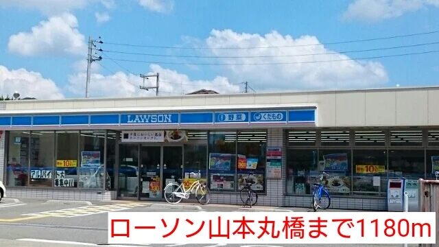 ローソン山本丸橋まで1180m