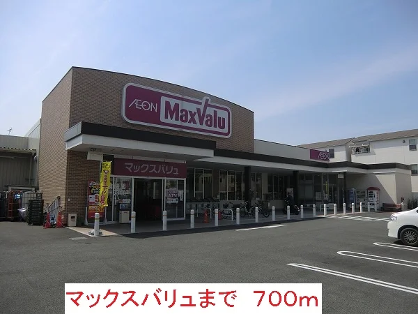 マックスバリュまで700m