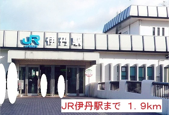 ＪＲ伊丹駅まで1900m