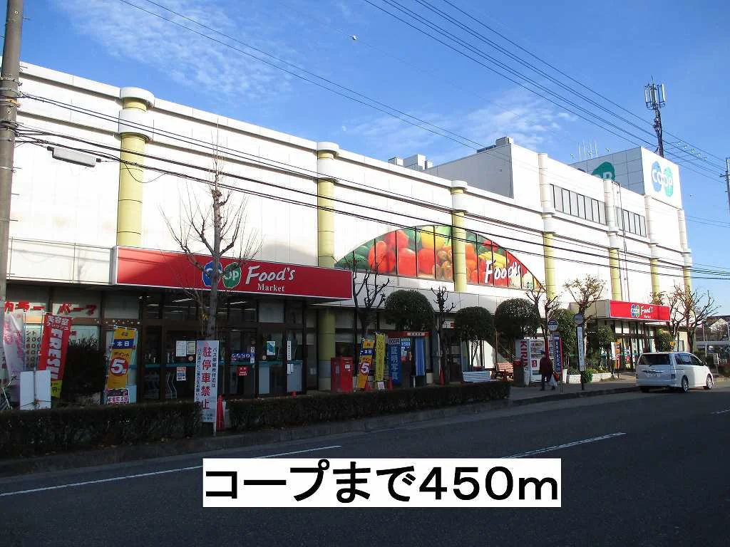 コープまで450m