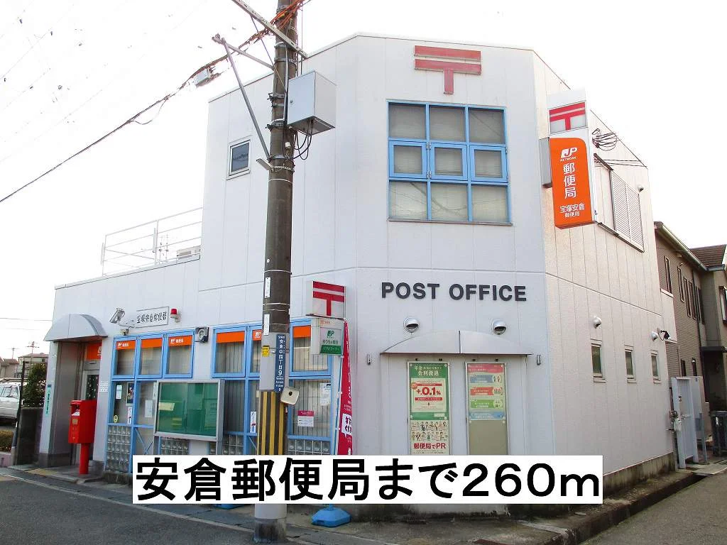 安倉郵便局まで260m