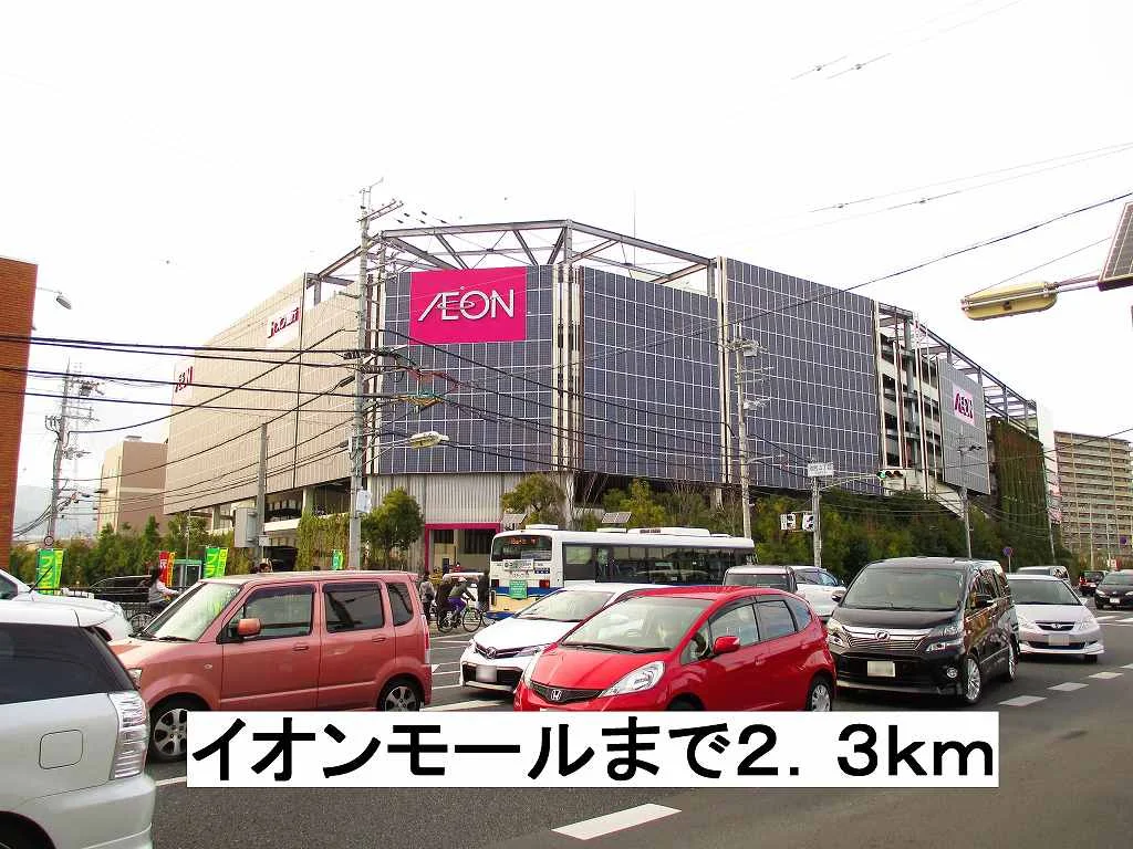 イオンモール昆陽まで2300m