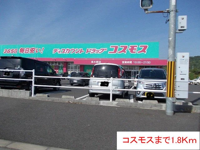 コスモスまで1800m