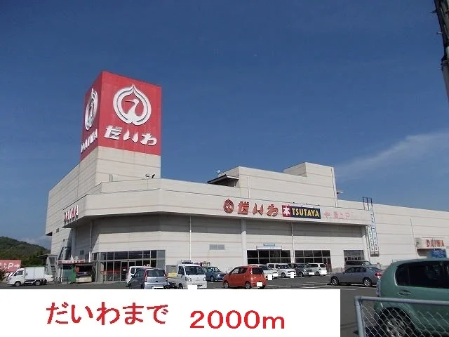 だいわまで2000m