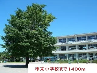 市来小学校まで1400m