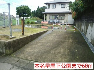 本名早馬下公園まで60m