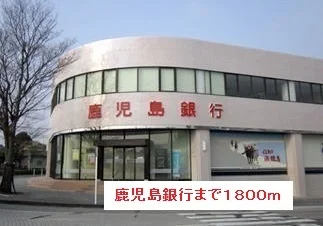 鹿児島銀行まで1800m