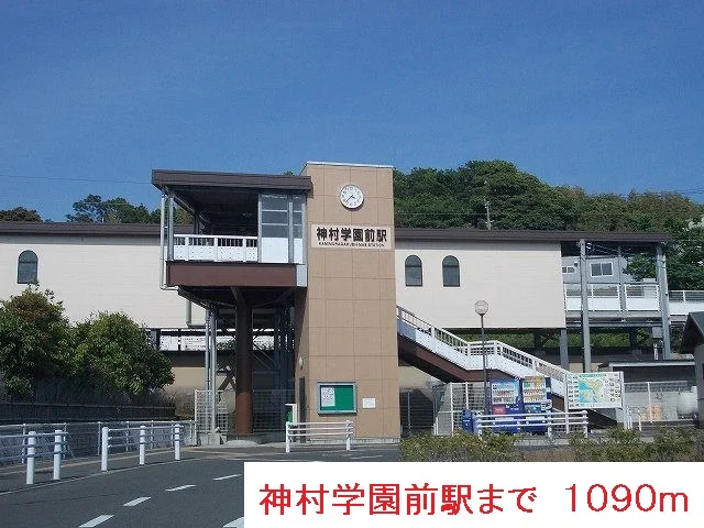 神村学園前駅まで1090m