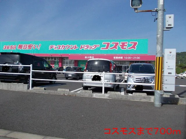 コスモスまで700m