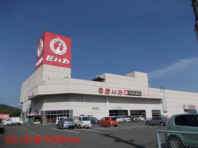 だいわまで650m