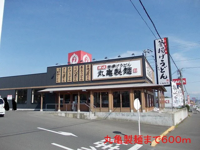 丸亀製麺まで600m