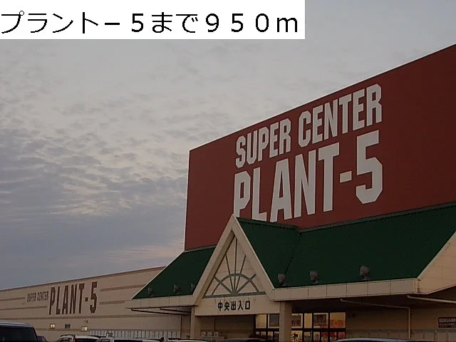 プラント－５まで950m