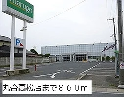 丸合高松店まで860m