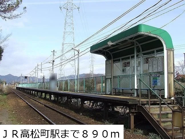 ＪＲ高松町駅まで890m