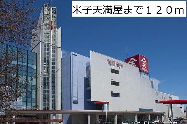 米子天満屋まで120m