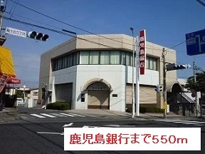 鹿児島銀行まで550m