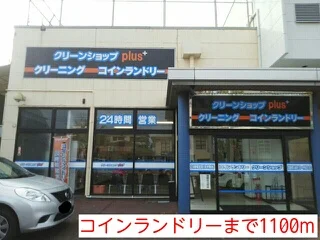 コインランドリーまで1100m
