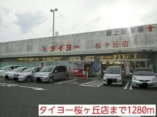 タイヨーまで1280m