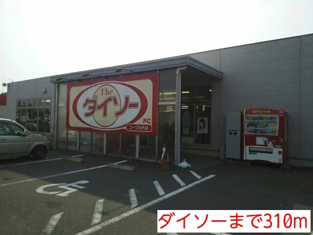 ダイソーまで310m