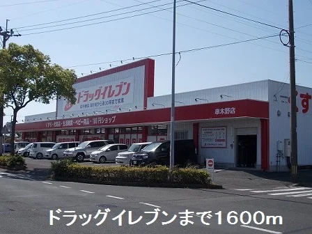 ドラッグイレブンまで1600m
