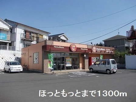 ほっともっとまで1300m