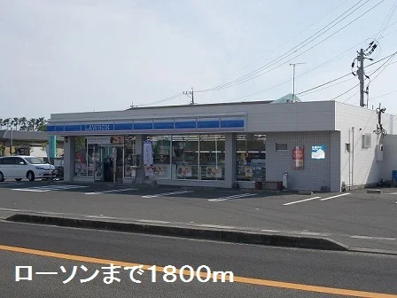 ローソンまで1800m