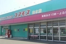 ドラッグストアコスモス出水店まで1400m