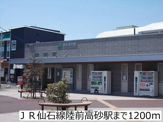 ＪＲ仙石線陸前高砂駅まで1200m