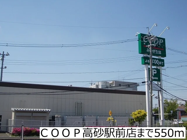 ＣＯＯＰ高砂駅前店まで550m