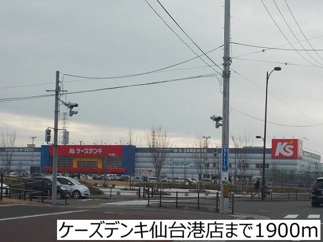 ケーズデンキ仙台港店まで1900m